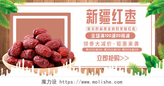 食品简约时尚美味新疆红枣大枣零食PC端海报手机端海报新疆美食